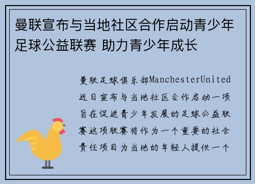 曼联宣布与当地社区合作启动青少年足球公益联赛 助力青少年成长