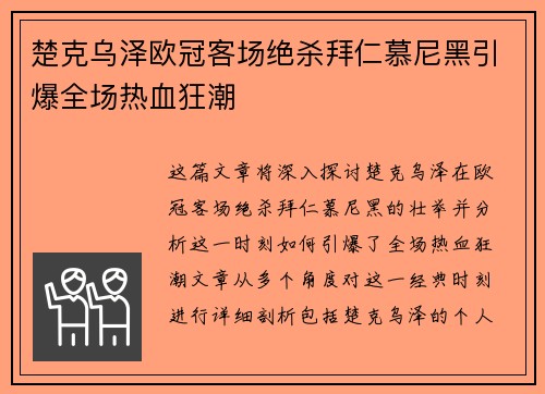 楚克乌泽欧冠客场绝杀拜仁慕尼黑引爆全场热血狂潮 楚克乌泽欧冠客场绝杀拜仁慕尼黑引爆全场热血狂潮