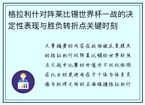 格拉利什对阵莱比锡世界杯一战的决定性表现与胜负转折点关键时刻 格拉利什对阵莱比锡世界杯一战的决定性表现与胜负转折点关键时刻