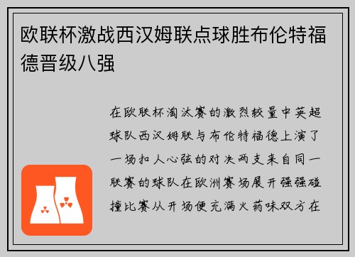 欧联杯激战西汉姆联点球胜布伦特福德晋级八强