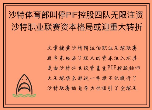 沙特体育部叫停PIF控股四队无限注资 沙特职业联赛资本格局或迎重大转折