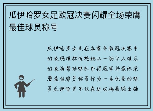 瓜伊哈罗女足欧冠决赛闪耀全场荣膺最佳球员称号
