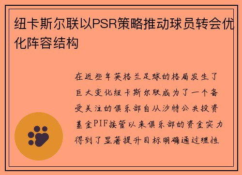 纽卡斯尔联以PSR策略推动球员转会优化阵容结构