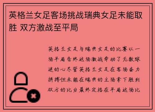 英格兰女足客场挑战瑞典女足未能取胜 双方激战至平局 英格兰女足客场挑战瑞典女足未能取胜 双方激战至平局
