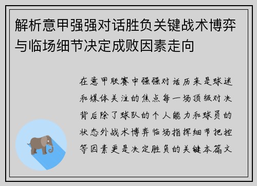 解析意甲强强对话胜负关键战术博弈与临场细节决定成败因素走向 解析意甲强强对话胜负关键战术博弈与临场细节决定成败因素走向