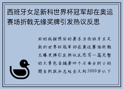 西班牙女足新科世界杯冠军却在奥运赛场折戟无缘奖牌引发热议反思