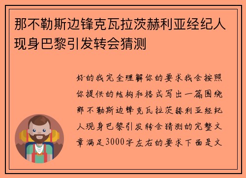 那不勒斯边锋克瓦拉茨赫利亚经纪人现身巴黎引发转会猜测