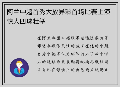 阿兰中超首秀大放异彩首场比赛上演惊人四球壮举 阿兰中超首秀大放异彩首场比赛上演惊人四球壮举